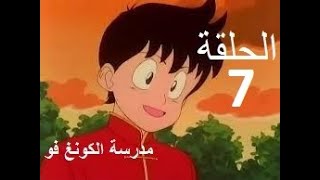 madrasat al kung fu مدرسة الكونغ فو الحلقة 7 [upl. by Gay]