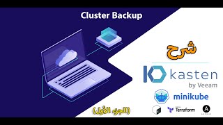 Kasten K10 Cluster Backup  Minikube شرح الجزء الأول [upl. by Strait997]