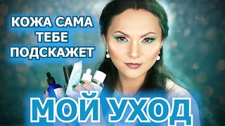 МОЙ УХОД ЗА КОЖЕЙ  принципы ухода за кожей  любимые уходовые средства [upl. by Novets206]