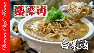 【白菜滷西滷肉】這樣做，湯鮮味美必學台式辦桌料理！Braised Napa Cabbage  夢幻廚房在我家 ENG SUB [upl. by Lasala]