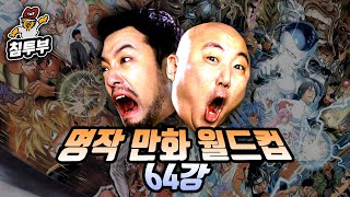 명작名作 일본만화 월드컵 64강 [upl. by Sucramd]