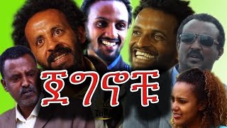 NEW Ethiopian Movie  Jegnochu ጀግኖቹ  Ethiopian Film 2016 from DireTube [upl. by Llamaj395]