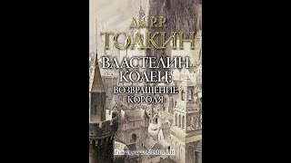 Властелин колец 3  Возвращение короляДжон ТолкинАудиокнига [upl. by Maisey]