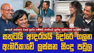 සතුටයි ආදරයයි දෝරෙ ගලන ඇමරිකාවේ ලස්සන සිංදු පවුලIහොඳම යාලුවො වගේ ඉන්න අම්මයි තාත්තයි දරුවොයි ලේලියිI [upl. by Tayib]