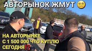 АВТОРЫНОК ЖМУТ НАШЁЛ ЕЩЁ 500тыс ЧТО СЕГОДНЯ КУПЛЮ ЗА 1 500🍋🙄ВЛАДИВОСТОК «ЗЕЛЁНЫЙ УГОЛ» [upl. by Ominoreg892]