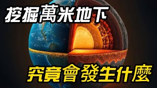 人類若挖掘到地下萬米深處，會發生什麼？ [upl. by Allie]