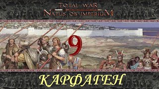 Natus ob Imperium Карфаген №09 Битва при Ареции [upl. by Bum]