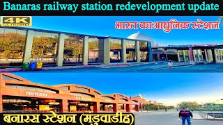 Banaras railway station redevelopment update  Banaras railway station  बनारस स्टेशन मंडुवाडीह [upl. by Meredithe334]