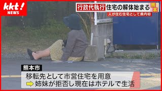 【行政代執行】人が住む家の解体始まる 退去した女性「住むところがない」 [upl. by Bolger]