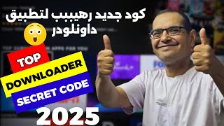 أفضل كود داونلودر لازم تعرفه 🤔 تطبيقات العالم بين ايديك في 2025  TOP DOWNLOADER CODE YOU NEED [upl. by Robinetta342]