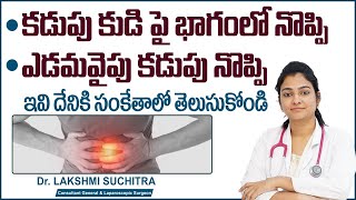 కడుపులో నొప్పి  Pain in Upper Right Abdomen  Left Side Abdominal Pain  Sankhya Hospitals [upl. by Annahpos]