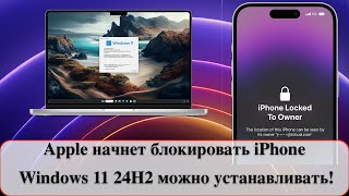 Apple начнет блокировать iPhone  Windows 11 24H2 можно устанавливать [upl. by Sungam396]