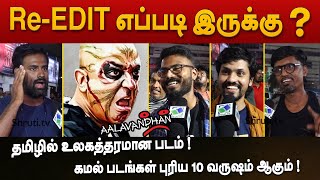 ReEdit எப்படி இருக்கு  Aalavandhan ReRelease Public Response  Kamal Haasan kamalhaasan [upl. by Ayotyal697]