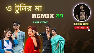 O Tunir Ma Remix  ও টুনির মা তোমার টুনি কথা শোনে না  DJ S ROY  Subha Ka Muzik  S R ROY MUSIC [upl. by Rihaz]