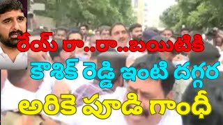 గేట్లు బద్దలు కొట్టుకుని కౌశిక్ రెడ్డి ఇంటికి వెళ్ళిన అరికే పూడిగాంధీ kaushikreddy Reddy House [upl. by Linnell532]