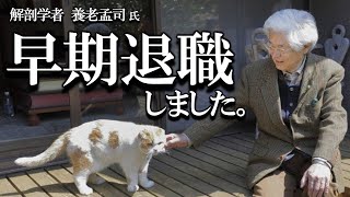 【養老孟司】養老先生が早期退職しました。その時の感想をお話します。 [upl. by Acinaj266]