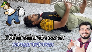 ওষুধ ছাড়াই পেটের গ্যাস ও কোমরের ব্যথা দূর করার সহজ ব্যায়াম শিখুন  ৫ মিনিটে গ‍্যাস বের হবে [upl. by Leanora]