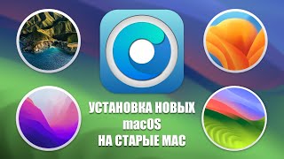 УСТАНОВКА macOS Big Sur Ventura Sonoma НА НЕСОВМЕСТИМЫЙ MAC [upl. by Groscr]