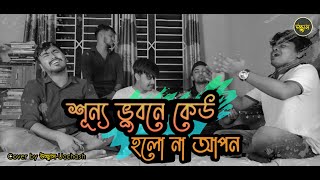 শূন্য ভুবনে কেউ হলো না আপন  Shunno Vubone keu  Salam sarkar  Folk Song  উচ্ছ্বাস  Ucchash [upl. by Tedda791]