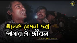 অনেক বেদনা ভরা আমার এ জীবন  Onek Bedona Vora  SD Rubel  Covered by Ucchash Band [upl. by Shaun62]