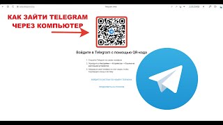 как зайти телеграм Telegram через компьютер [upl. by Llenroc]