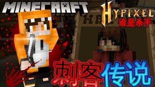 Minecraft 【Hypixel谁是杀手】新模式（刺客和铁杆）！超恐怖的刺客～成为传说中的刺客！ [upl. by Ayana545]