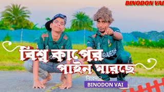 বিশ্বকাপের পাইন মারছে😂🤣  Binodon vai [upl. by Nnaed197]