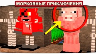 ч06 БРОНЯ ИЗ СВИНОЙ КОЖИ  Морковные приключения Minecraft Lets Play [upl. by Corel]