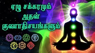 ஏழு சக்கரங்களும் அதன் குணாதிசயங்களும் About Seven Chakaras  Indian Spirtual [upl. by Waverly]