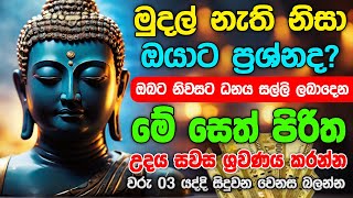 Seth Pirith සියලු දෝෂ නසන සෙත් පිරිත් Seth Pirith Most Power Full Chanting pirith sinhala [upl. by Pope]