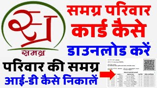 Samagra Family ID कैसे निकाले और Samagra Card कैसे प्रिंट करें केवल 2 मिनट में  Samagra Portal MP [upl. by Terra537]