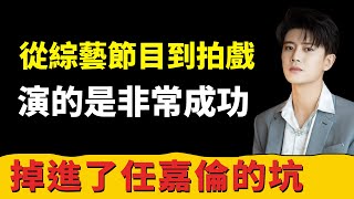 任嘉倫：從運動員到綜藝節目，從綜藝節目到演戲，都非常成功，他做到了 [upl. by Gader]