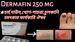 Dermafin 250 চর্মরোগদাউদপ্রচন্ড চুলকানি সহ যেকোনো ছত্রাক জনিত সংক্রমণ দুর করেdermafintarbinafin [upl. by Nirred900]