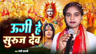 ऊगी हे सुरूज देव  छठ सॉन्ग 2024  रुबी रागनी  छठीमईया के गाना  UGI HE SURUJ DEV  CHHTH [upl. by Knudson]