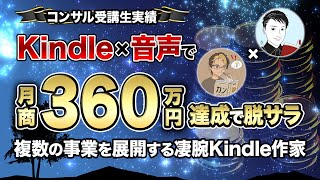 【コンサル実績】Kindle出版で月商360万円達成！！【電子書籍で脱サラ】 [upl. by Ralina12]