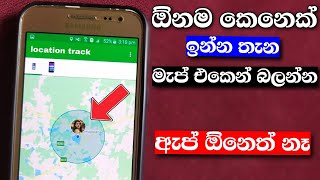 ඕන කෙනෙක් ඉන්න තැන මැප් එකෙන් බලන්නsecret location tricks  sinhala Nimesh Academy [upl. by Blight]