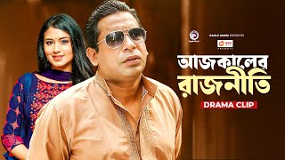 আজকালের রাজনীতি  Natok clip  Mosharraf Karim  Tasnia Farin  Rajniti 1 [upl. by Acessej28]