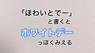 【ホワイトデー】「ほわいとでー」と書くとホワイトデーにみえる [upl. by Jp]