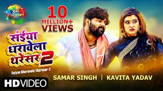 Saiyan Dharavela Tharesar 2 संईया धरावेला थरेसर 2 Samar Singh Kavita Yadav Latest Bhojpuri Song [upl. by Iroak]