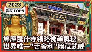 【2023大陸尋奇 TOP10】鳩摩羅什寺領略佛學奧秘 世界唯一「舌舍利」暗藏武威丨TOP5 [upl. by Ruyam]