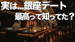 【銀座デート8選】カフェやランチ、飲み屋やオススメ場所紹介 [upl. by Mikes]