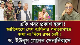 একি খবর প্রকাশ হলো জাতিসংঘে শেখ হাসিনার পদত্যাগপত্র জমা না দিলে রক্ষা নেই I Mostofa Feroz [upl. by Schnabel276]