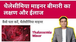 Thalassemia Minor Diseases Symptoms Diagnosis and Treatment in Hindi [upl. by Bello]