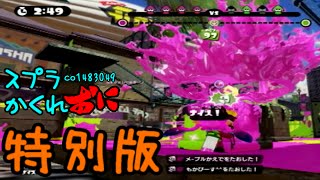 63 Splatoon hide and seek 【スプラトゥーンかくれおに！】 [upl. by Rhona]