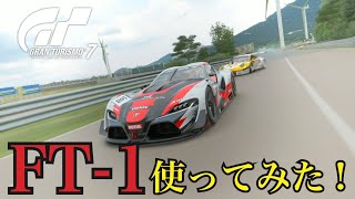 FT1使ってみた！【GT7】おまけ [upl. by Karole]