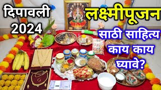 Diwali 2024  लक्ष्मीपूजन साठी लागणारे संपूर्ण साहित्य  laxmi pujan samagri  lakshmi puja vidhi [upl. by Gnuoy965]