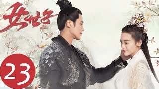 ENG SUB【女世子 The Heiress】EP23  皇上为陈延易韩元娘赐婚（姜潮、尤靖茹） [upl. by Atiekal]