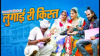 Best Comedy 2024 लुगाई री किस्ता  Gotiya Potiya Latest Funny Comedy Video 2024  Lugai Ri Kista [upl. by Heinrike]