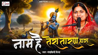 नाम है तेरा तारणहारा  कृष्ण भजन  Mandakini Mishra  Naam Hai Tera Taran Hara  Krishna Bhajan [upl. by Oyek802]