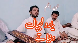 Singer Tanveer Anjum  Yaro Lajpal Duniya Tay  Saraiki Song Mehfial Parogram 2024 [upl. by Bringhurst]